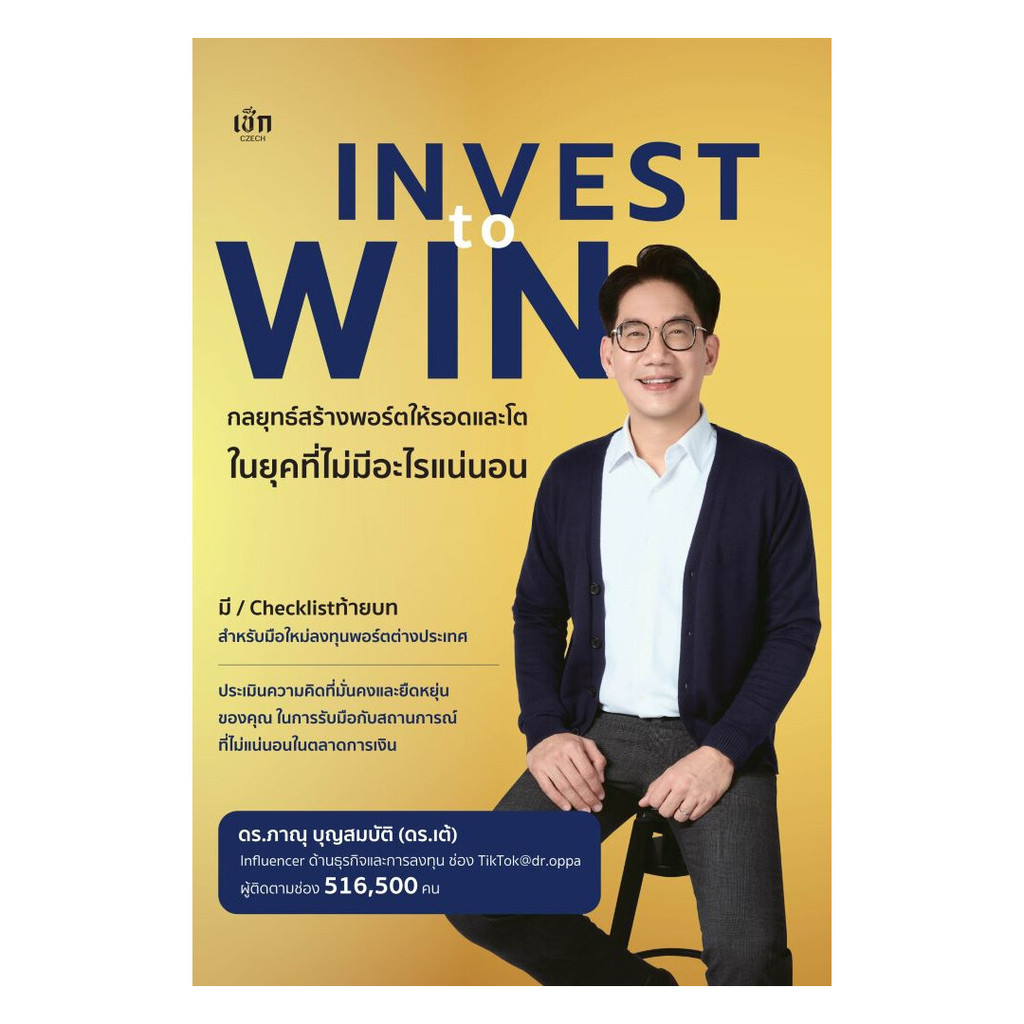 นายอินทร์ หนังสือ Invest to Win กลยุทธ์สร้างพอร์ตให้รอดและโตในยุคที่ไม่มีอะไรแน่นอน