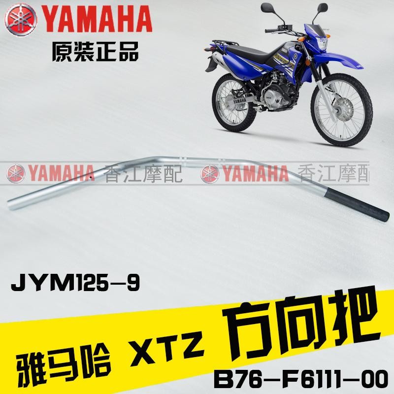 เหมาะสําหรับ Yamaha XTZ125 ทิศทางแฮนด์ JYM125-9xtz125 รถออฟโรดก๊อกน้ําท่อแฮนด์เดิมแท้