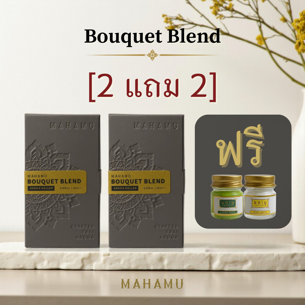 [2 แถม 2] MAHAMU Bouquet Blend 2 ชิ้น ฟรี มินิบาล์ม 2 อัน