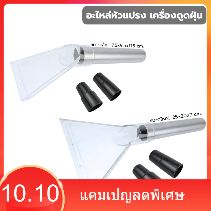 อะไหล่หัวแปรง เครื่องดูดฝุ่น หัวฉีดเครื่องดูดฝุ่น ไซส์เล็ก: 17.5x9.5x11.5 cm และ ใหญ่: 25x20x7 cm.สําหรับเครื่องดูดฝุ่น