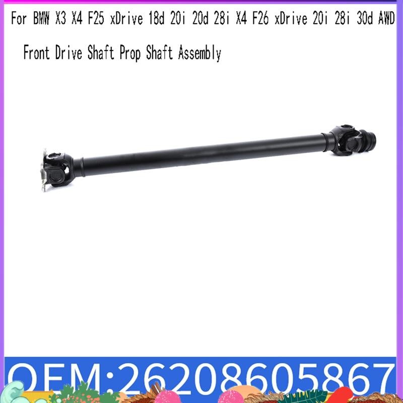 ซุปเปอร์ 26208605867 เพลาขับหน้า Prop Shaft Assembly สําหรับ X3 X4 F25 XDrive 18d 20i 20d 28i X4 F26