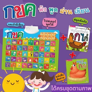 2 ชิ้นลด 50% กดแล้วมีเสียง โปสเตอร์พูดได้ กขค ABC ฟรีหนังสือ 2 เล่มและสมุดหัดคัด (ซื้อแยกชุดได้)