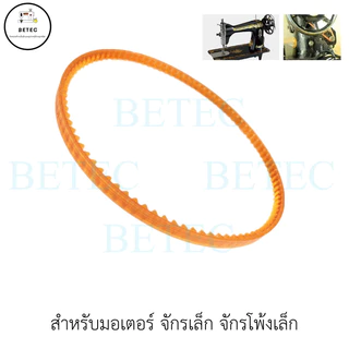 สายพานมอเตอร์จักรเล็ก#115 ราคาต่อ 1 เส้น