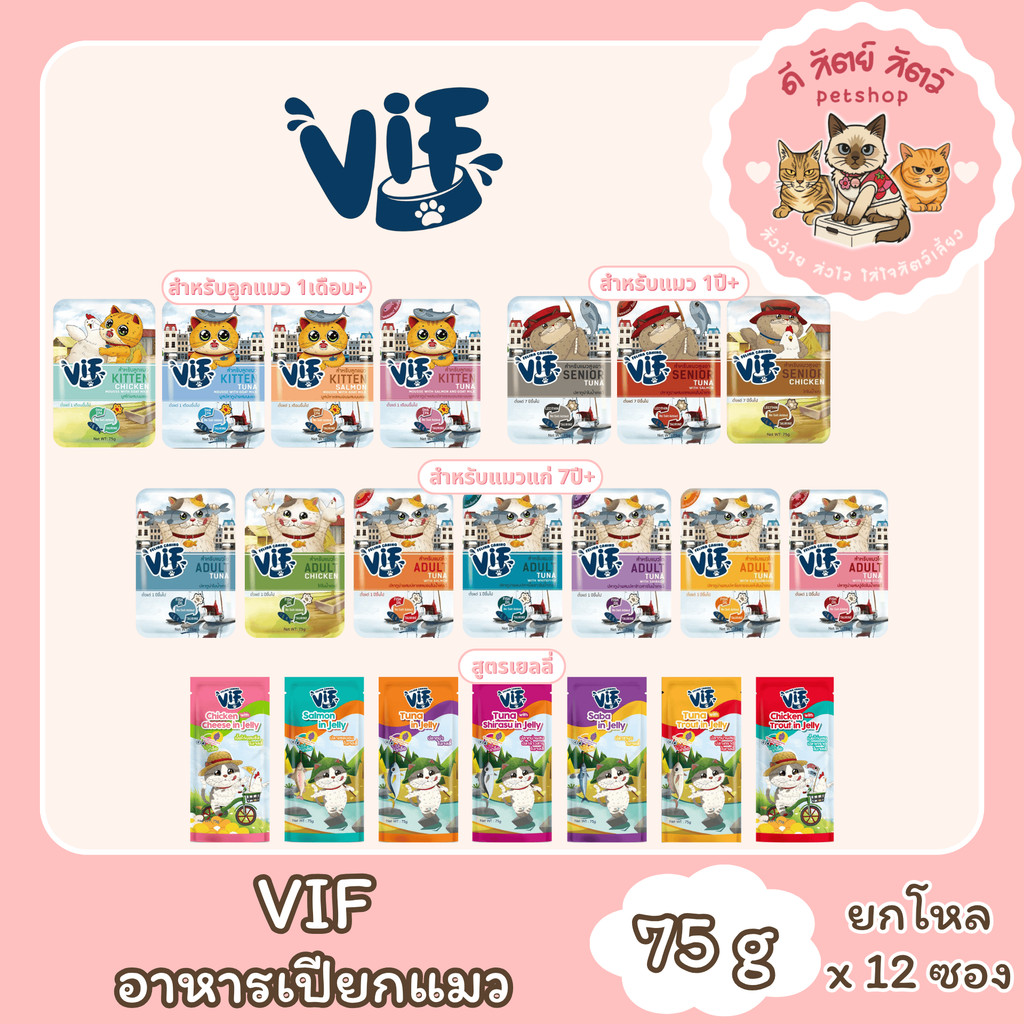 VIF วิฟ (ยกโหล12ซอง) อาหารเปียกแมว VIF Felina Canino เฟลินา คานิโน วิฟ อาหารแมว ไม่ปรุงเกลือเพิ่ม