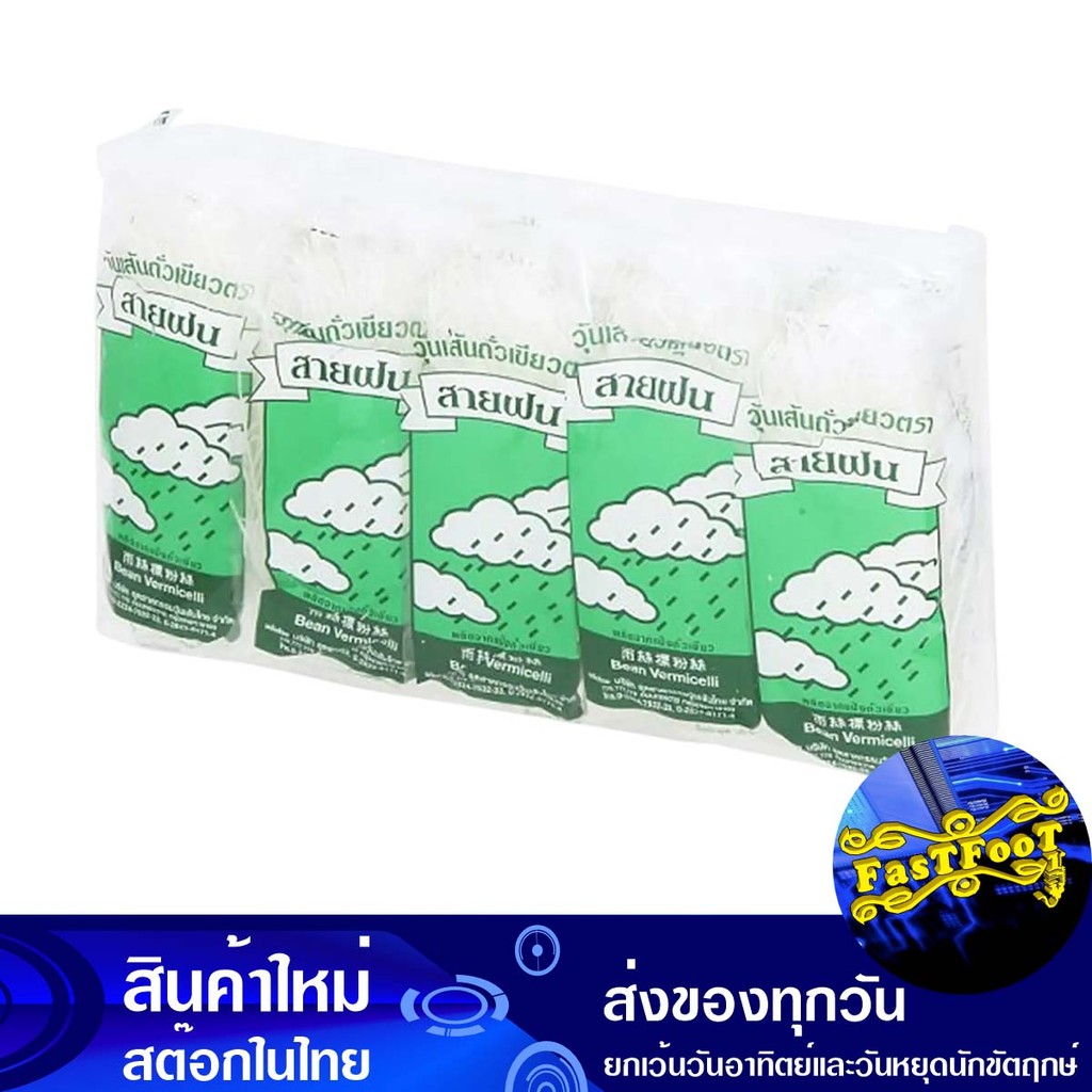 วุ้นเส้น 35ก.x10 สายฝน Saifon Glass Noodles
