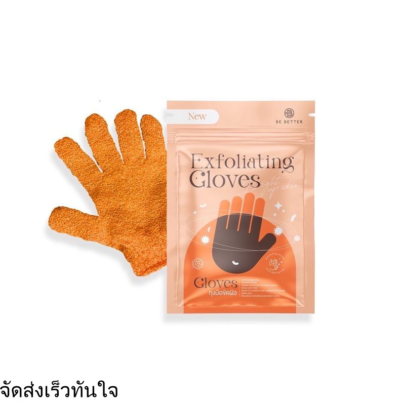 ถุงมือสครับผิว Be Better ถุงมืออาบน้ำ