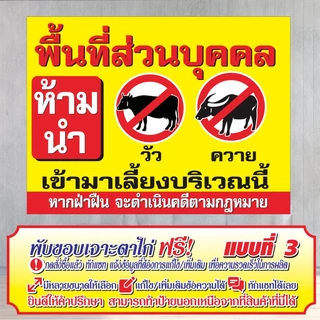 ป้ายไวนิล (VA3) พื้นที่ส่วนบุคคล ห้ามนำวัว ควาย มาเลี้ยง ไวนิลสำเร็จรูป พร้อมส่ง
