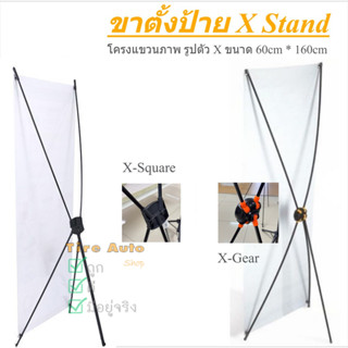 X Stand banner ขาตั้งป้าย ขาตั้งแบรนด์เนอร์ โครงตัวX ทันสมัย…