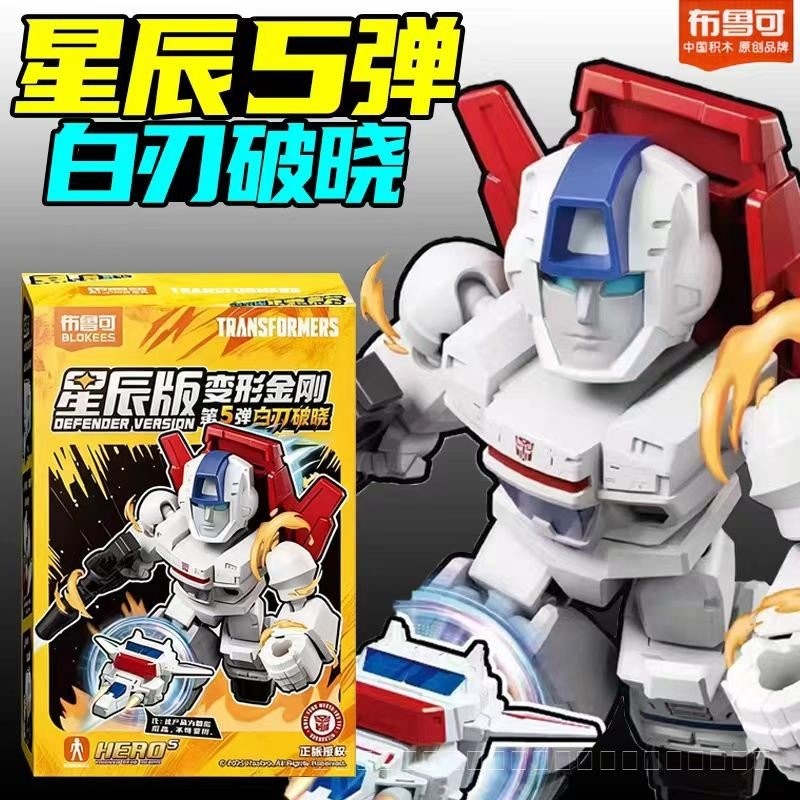 Pluco Building Block Man Transformers Star Edition รุ่นที่ 5 ใบมีดสีขาว 5 Dawn Pocket Mystery Box ของเล่นของแท้