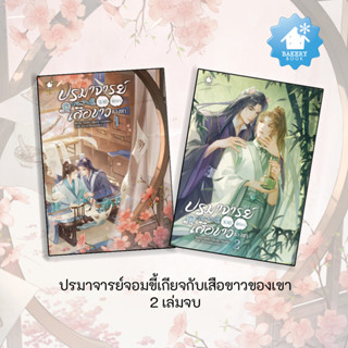 ปรมาจารย์จอมขี้เกียจกับเสือขาวของเขา ยกชุด (แถมสมุดโน้ต 2 เล…