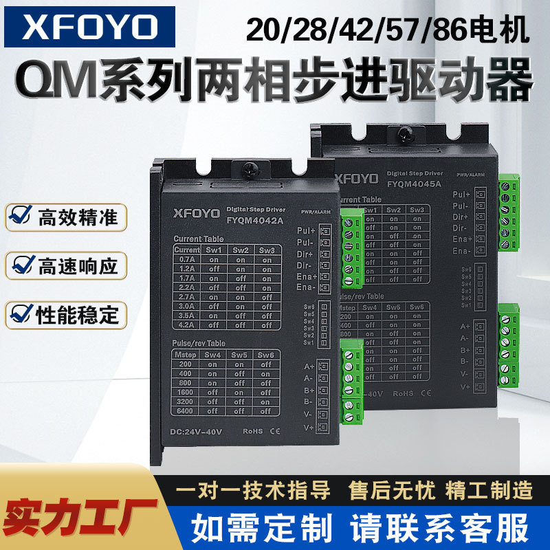 兴丰元两相开环步进驱动器20 28 42 57步进驱动器24v4A25600细分