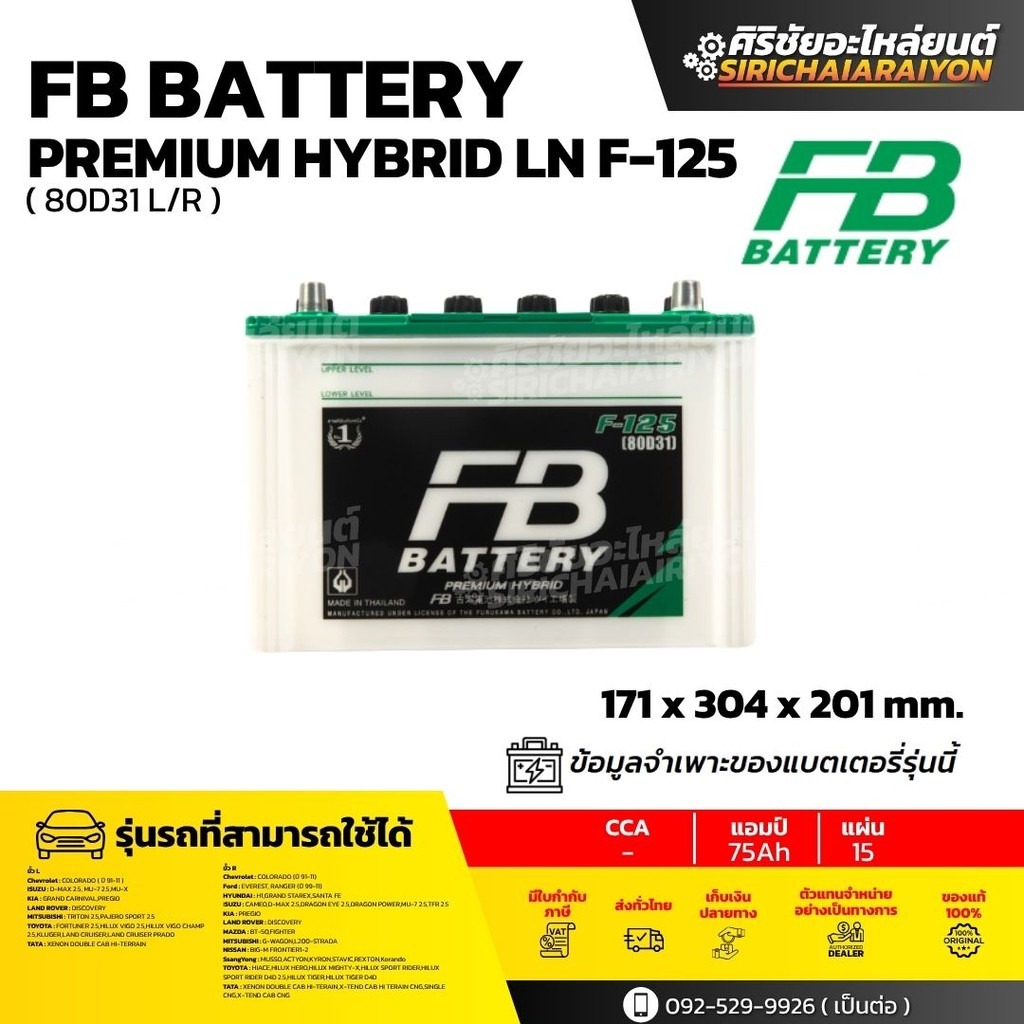 FB Battery Hybrid F-125 R/L แบตเตอรี่รถยนต์ 75 แอมป์ ใหม่จากโรงงาน มีรับประกัน 1 ปี