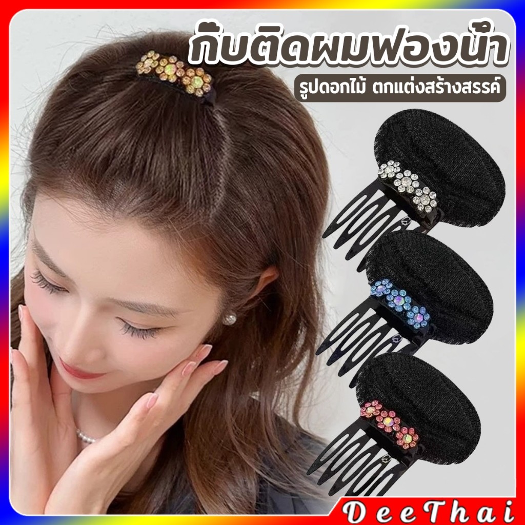 DeeThai กิ๊บติดผมฟองน้ํา ประดับดอกไม้  เครื่องมือจัดแต่งทรงผมแต่งหน้า hair clip