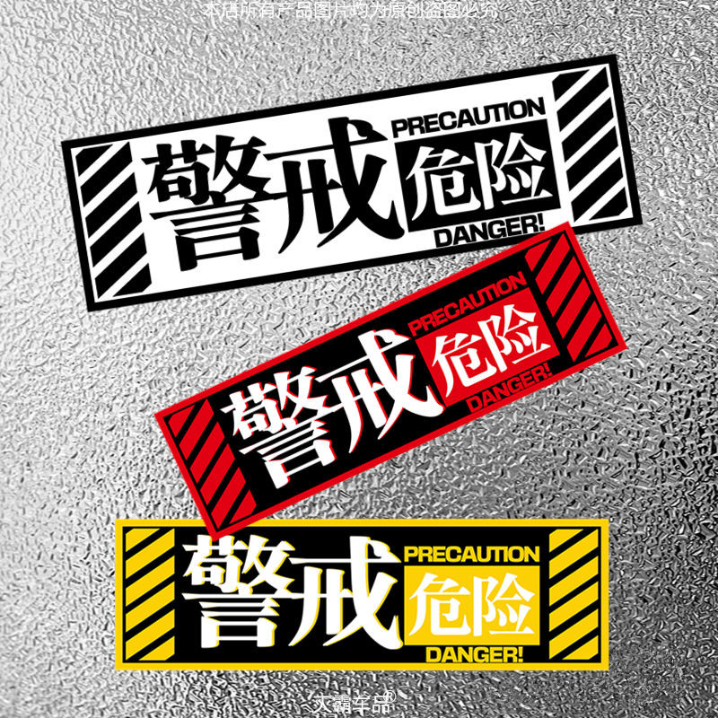 警戒危险提示贴纸EVA赛博朋克车窗尾警示安全标识摩托装饰反光贴Caution Danger Tips Sticker EVA Cyberpunk20251010