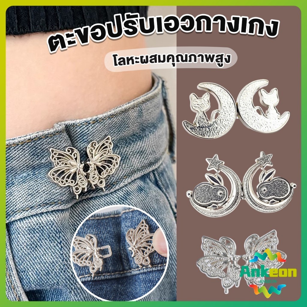 ตะขอปรับเอวกางเกง ปรับระดับเอวช่วยให้กางเกงกระชับ แบบหมุด ตะขอหลายแบบ แบบหมุด Fashion Pins