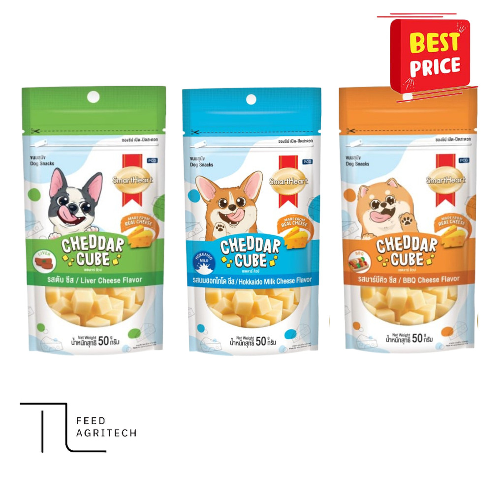 SMARTHEART Cheddar Cube 50g ขนมสุนัขทำจากเชดด้าชีสแท้