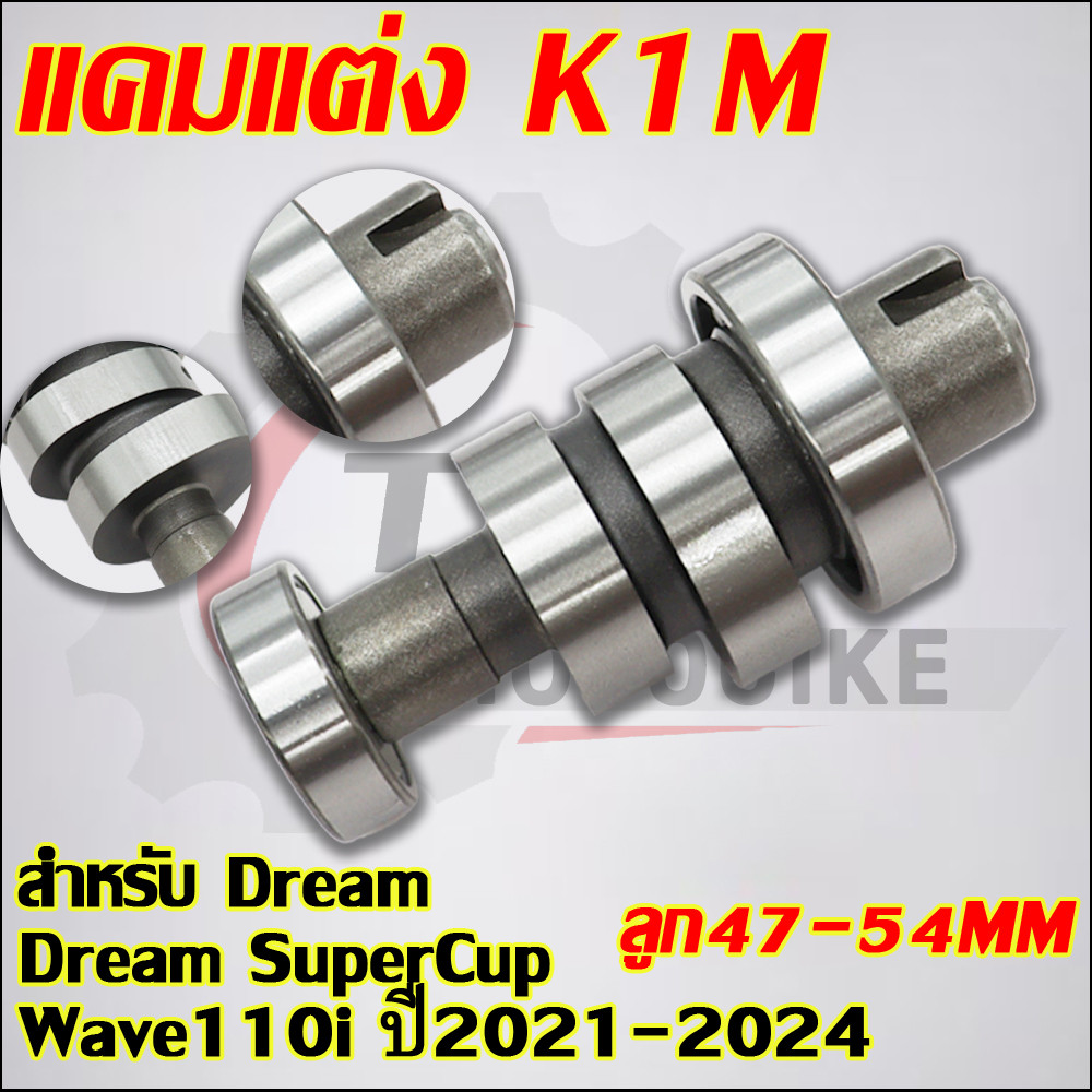 แคมแต่ง ดรีม ดรีมซุปเปอร์คัพ เวฟ110i ปี2021-2024 K1M ลูก47-54