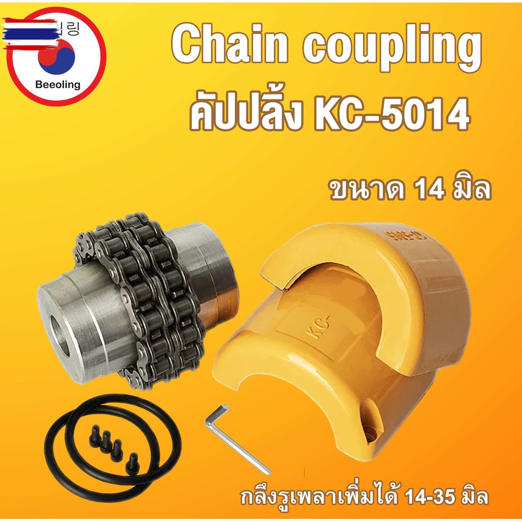 KC-4012 KC-4014 KC-4016 KC-5014 KC-5016 KC-5018 คัปปลิ้ง Coupling ยอยโซ่ KC 4012 4014 4016 5016 5018