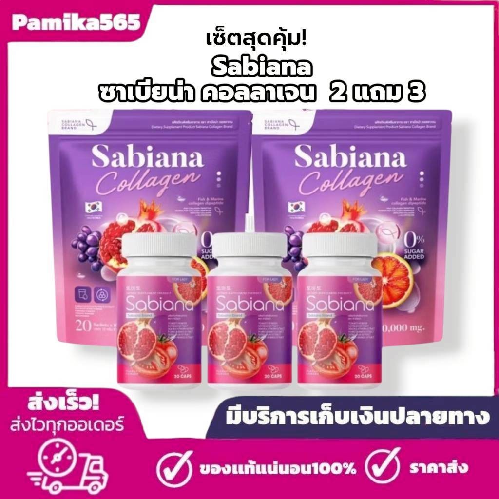 น้ำชงซาเบียน่า คู่ แคปซูลซาเบียน่า โปรสุดคุ้ม 2 เเถม 3 พร้อมส่ง