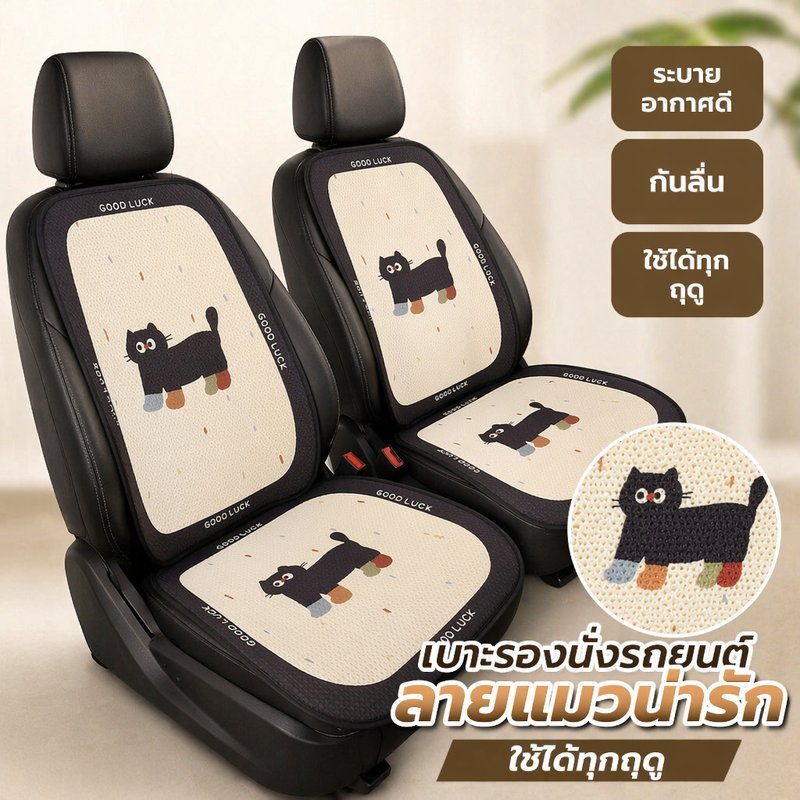 เบาะรองนั่งรถยนต์ ลายแมว เบาะรถยนต์ กันลื่น ระบายอากาศ ตาข่ายรังผึ้ง ใช้ได้ทุกฤดู รถทั่วไป