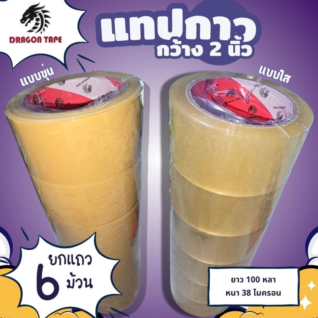 เทปกาว OPP Dragon tape เทปใส/เทปขุ่น หนา 38 ไมครอน ยาว 100 หลา หน้ากว้าง 3/4 นิ้ว . หน้ากว้าง 2 นิ้ว