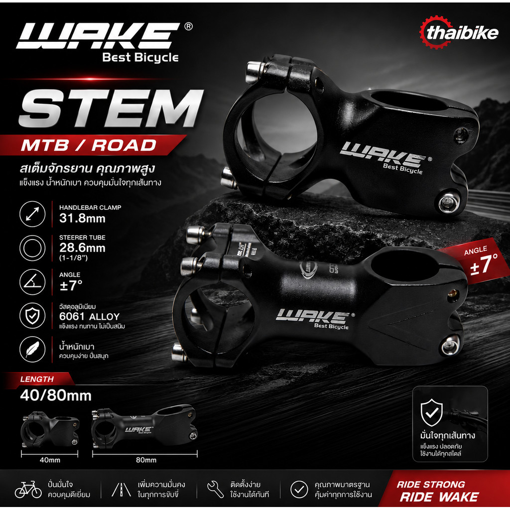 สเต็ม WAKE สำหรับ MTB/เสือหมอบ แคลมป์แฮนด์ 31.8mm ซาง 28.6mm องศา ±7 เลือกความยาว 40/80mm สีดำ