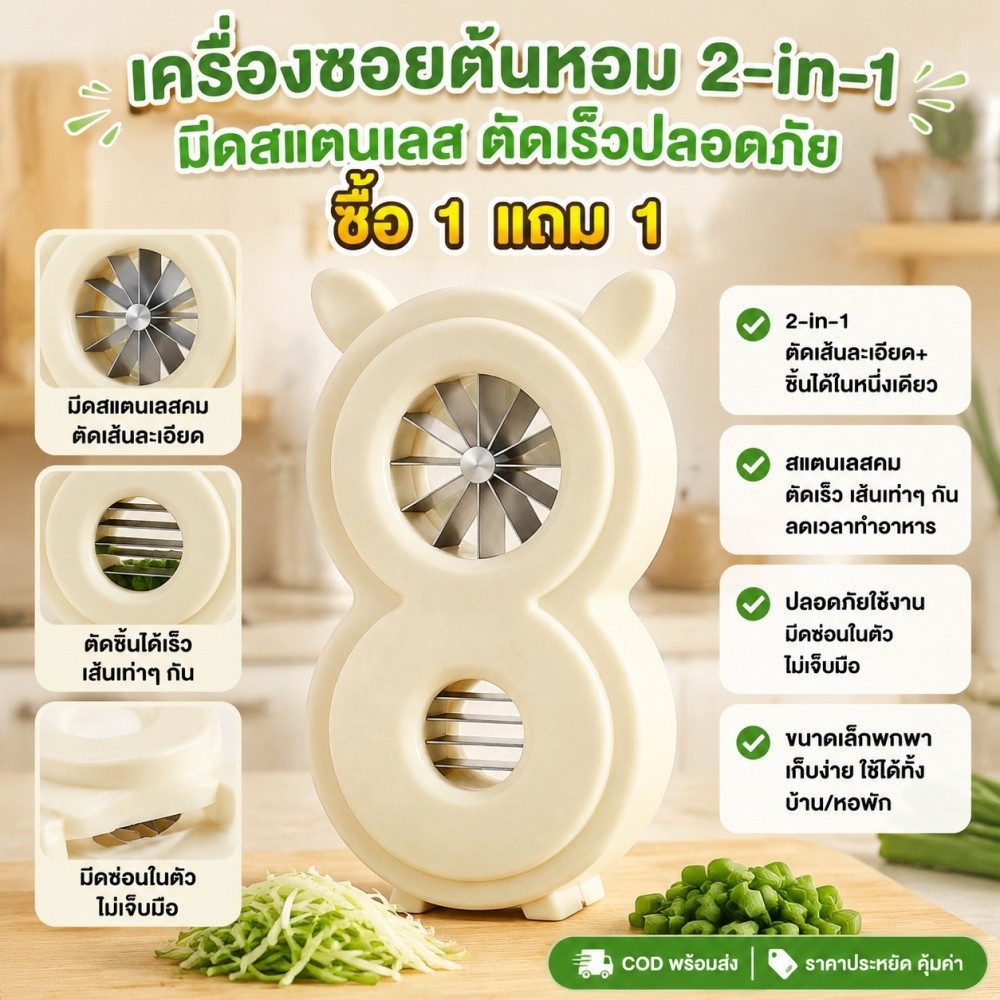 ⚡ซื้อ 1 แถม 1⚡【นอร์เวย์ใช้มีดถึง 10 เท่า】เครื่องซอยต้นหอมอเนกประสงค์ 2-in-1 / เครื่องบำรุงผิวและแรงงาน /ใช้เซรั่มผักโขม