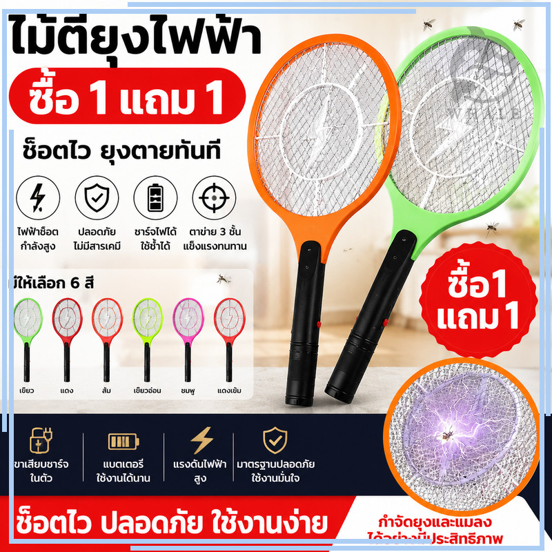 【ซื้อ 1 แถม 1】ไม้ตียุงไฟฟ้า ไม้ตียุง ไม้ช็อตยุง ที่ตียุง ขาเสียบชาร์จในตัว ชาร์จไฟได้ ขนาดใหญ่  (คละสี)