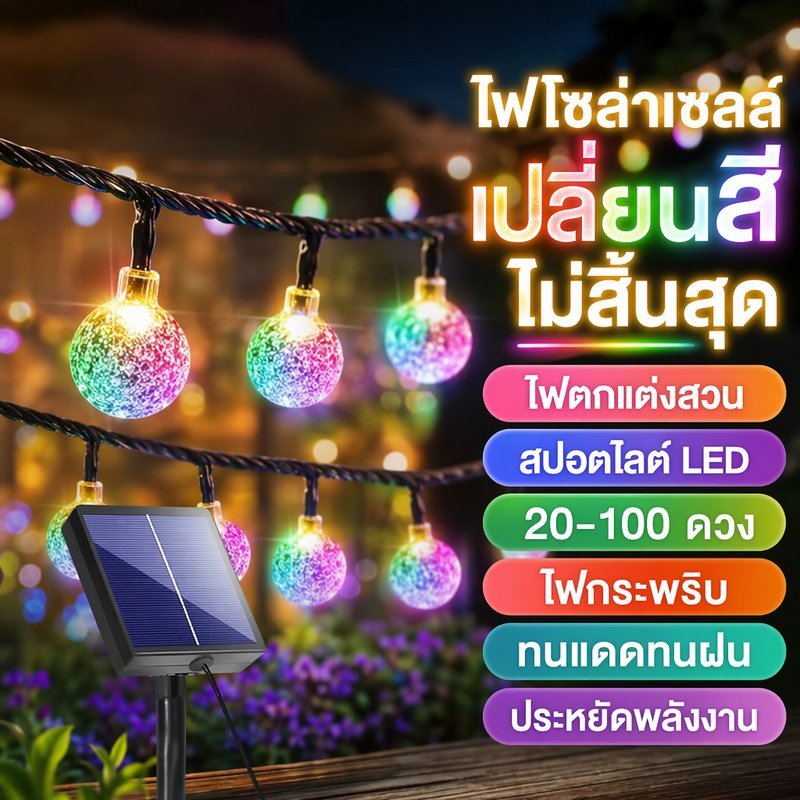 ไฟโซล่าเซลล์ ไฟประดับสวน LED เปลี่ยนสีได้ ไฟสตริง กันน้ำ กลางแจ้ง 20 30 50 100 ดวง