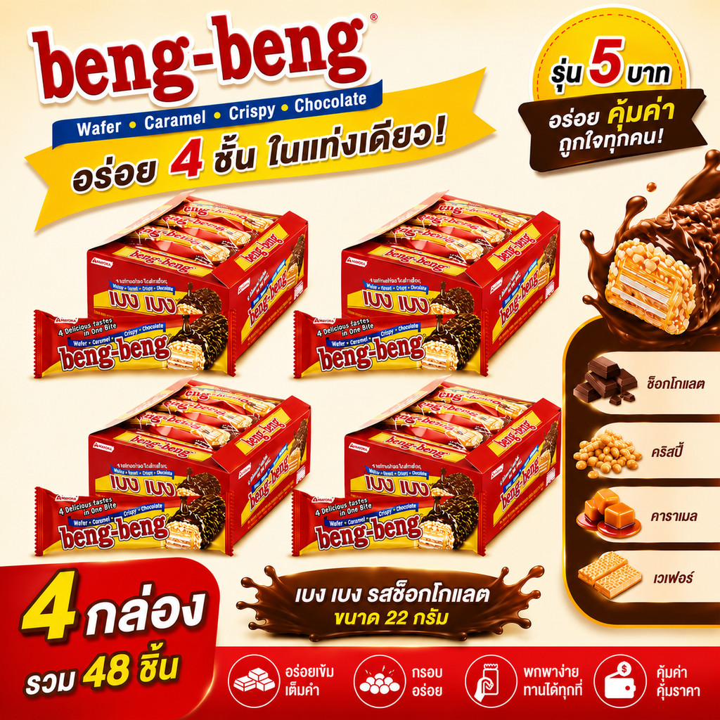 เบง เบง Beng Beng ช็อกโกแลต 22g 4 กล่อง เวเฟอร์เคลือบช็อกโกแลต แพ็คคุ้ม ส่งด่วน ส่งไว