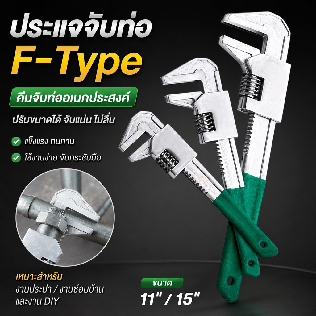 ประแจจับท่อ F-Type ขนาด 11 นิ้ว 15 นิ้ว คีมจับท่ออเนกประสงค์ ปรับขนาดได้ สำหรับงานประปา งานซ่อมบ้าน และงาน DIY