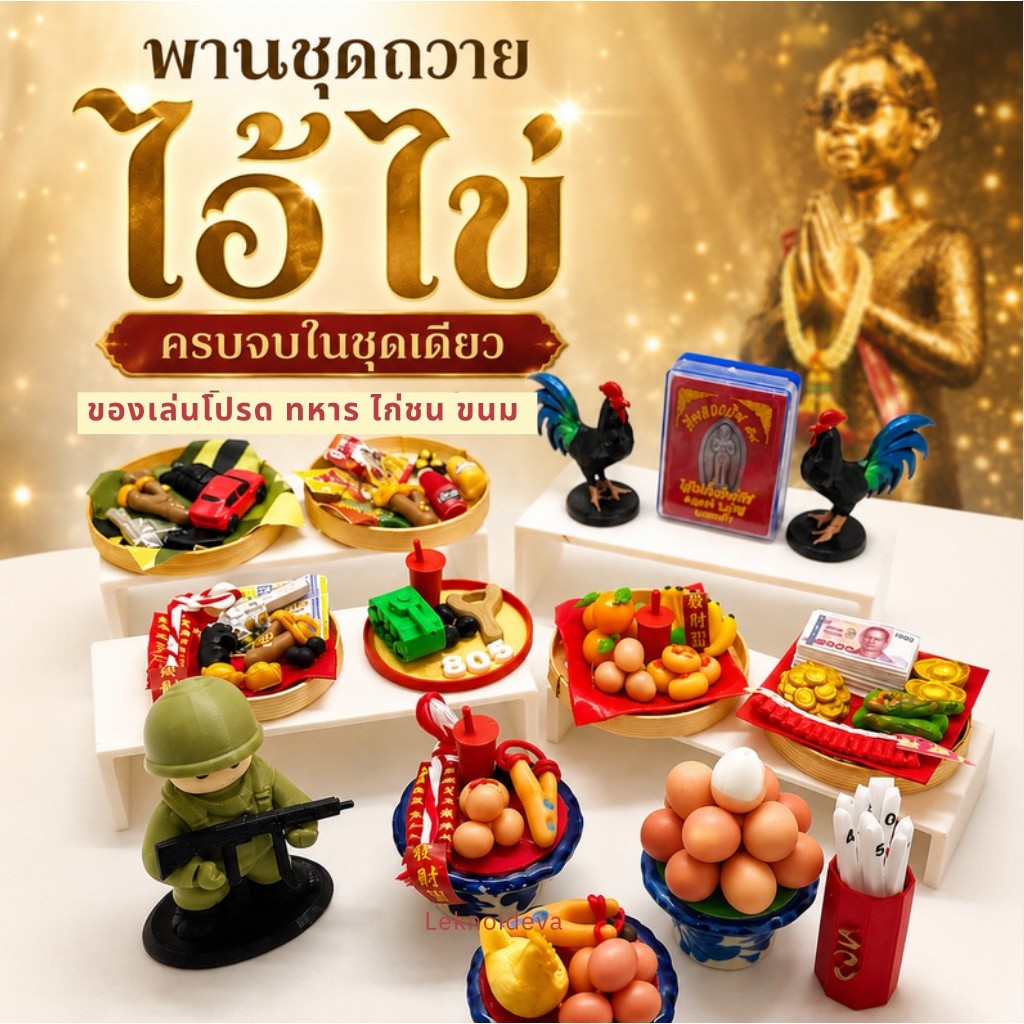 หิ้งบูชาไอ้ไข่ (ราคาต่อเเบบ) ของไหว้ไอ้ไข่ ชุดแก้บนไอ้ไข่  ของเล่น ทหาร ไก่ พานไข่ พานจิ๋ว ของมงคล