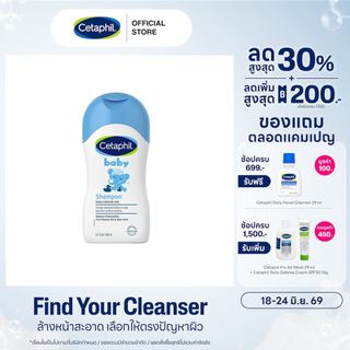 Cetaphil Baby Shampoo เซตาฟิล เบบี้ แชมพู 200 มล. (แพ็คเกจใหม่)
