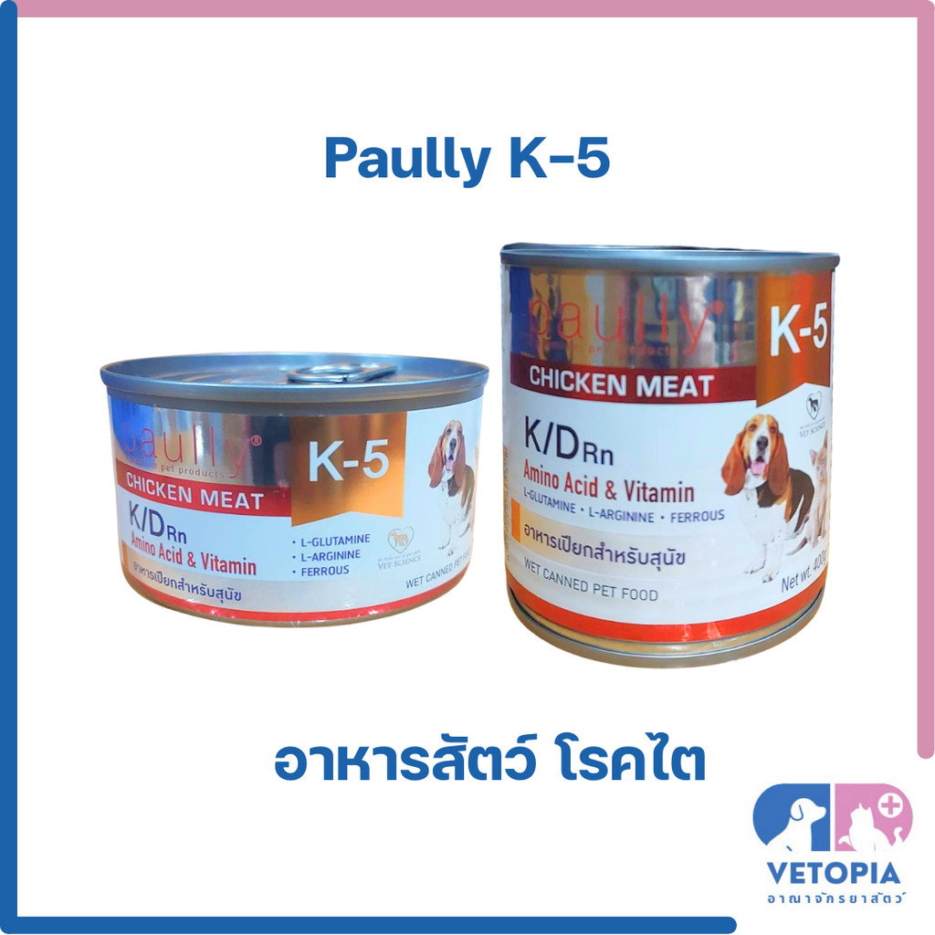< 1 กระป๋อง > Paully K-5 K/D อาหารเปียกสำหรับสุนัขและแมวโรคไต <200g/400g>