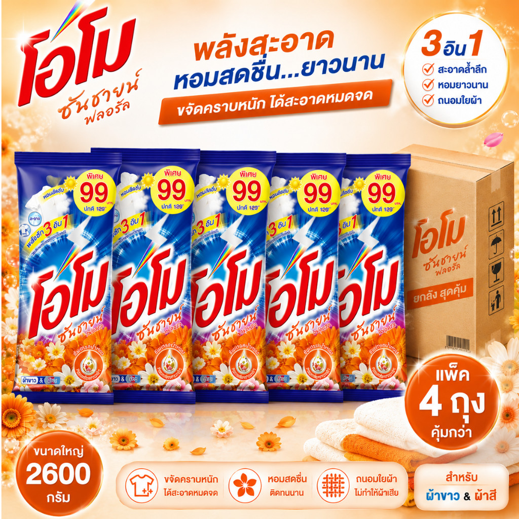 (NO LIVE) โอโมซันชายน์ ( 4 ถุง ใหญ่มาก ) ขนาด 2600 กรัมสีส้ม