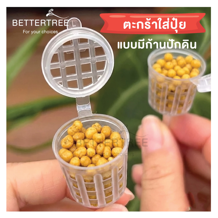 ตะกร้าใส่ปุ๋ย (จำนวน 5 ชิ้น)แบบมีฐานปักดิน ปุ๋ย