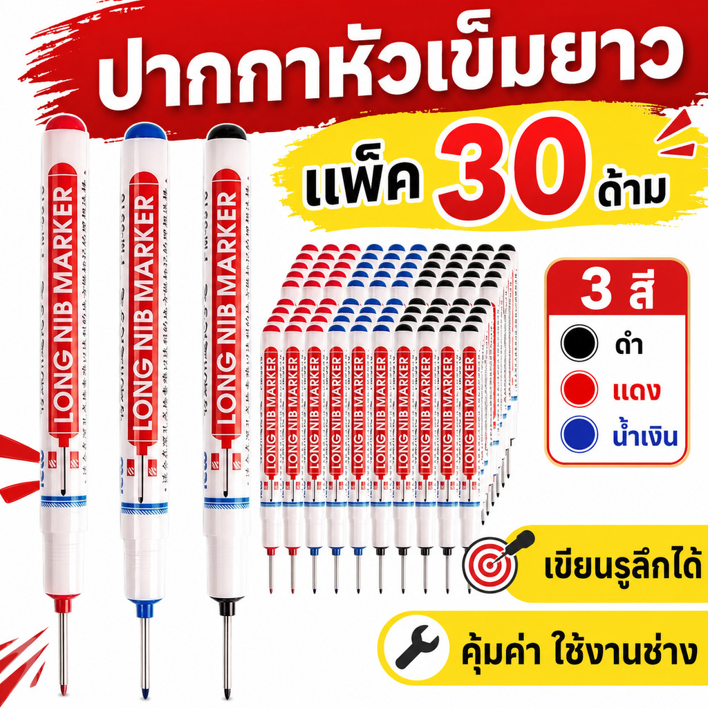 ปากกามาร์คเกอร์หัวเข็มยาว 30 ด้าม สีดำ แดง น้ำเงิน สำหรับงานไม้ เจาะลึก ติดตั้งเฟอร์นิเจอร์ งานช่าง DIY เขียนแม่น คุ้ม