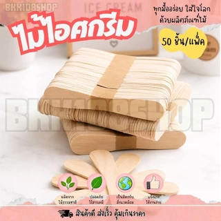 ไม้ไอศกรีม ไม้ไอติม ไม้เว้า ไม้ไอติมเว้า เลข 8 ขนาด 7.5,9.4 cm. ทำจากไม้ ใช้แล้วทิ้ง