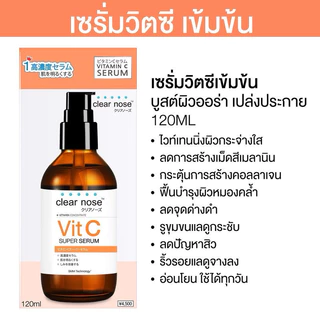 Clear Nose เคลียร์โนส วิตามินซี คอนเซนเทรต ซูเปอร์ เซรั่ม 120 มล. ผิวกระจ่างใส