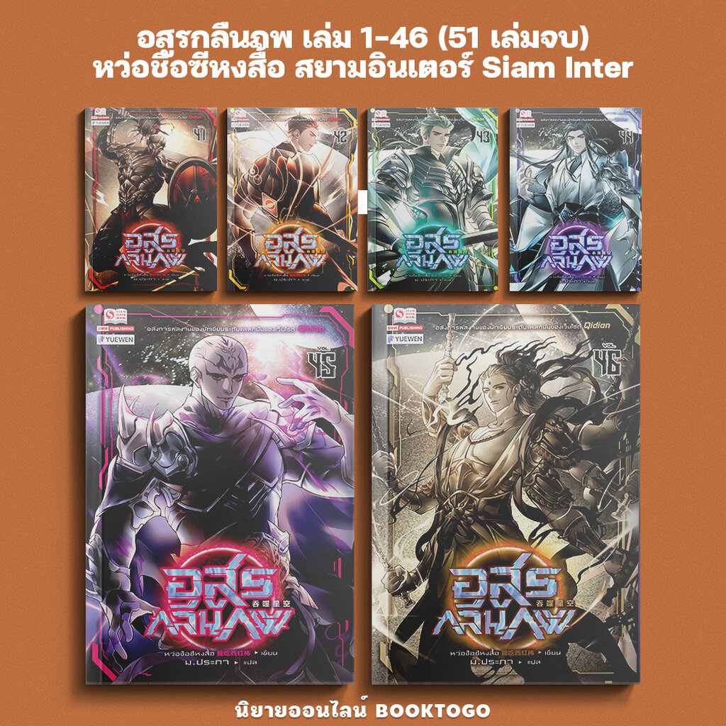 (เริ่มส่ง 25/7/69) อสูรกลืนภพ เล่ม 1-46 (51 เล่มจบ) หว่อชือซีหงสื้อ สยามอินเตอร์ Siam Inter