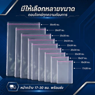 ถุงแก้วฝากาว OPP พลาสติกใส แพ็ค100ใบ รวมขนาด ซองใส่เสื้อผ้า เอกสาร เทปกาวปิดแน่น กันฝุ่น แพ็คสินค้าออนไลน์