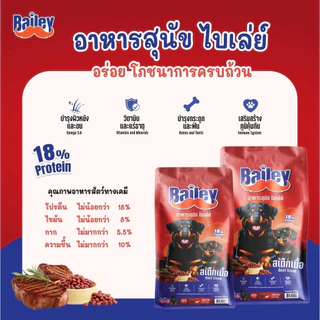 Bailey Dog ไบเล่ย์ ด็อก อาหารสุนัขรสสเต็กเนื้อ 10kg. - 20Kg