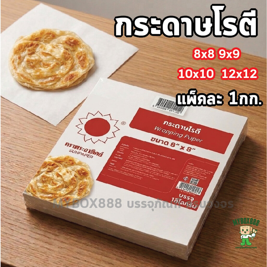 กระดาษห่อโรตี ตราพระอาทิตย์ แพ็คละ 1 กิโลกรัม แบบไม่เคลือบ รองของทอดได้ มีให้เลือกหลายขนาด