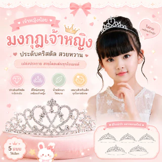 ไทยพร้อมส่ง‼️ใส่ได้ทั้งเด็กและผู้ใหญ่ มงกุฎเพชร ที่คาดผม มงกุฎ เจ้าหญิง เครื่องประดับ มงกุฎเด็ก สำหรับผู้หญิง แต่งงานH73