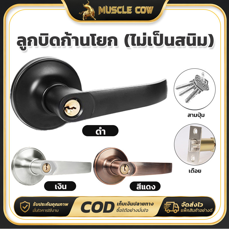 MUSCLE COW ลูกบิดก้านโยก ไม่เป็นสนิม 3 สีให้เลือก ใช้กับประตูบ้านได้ คุณภาพดี