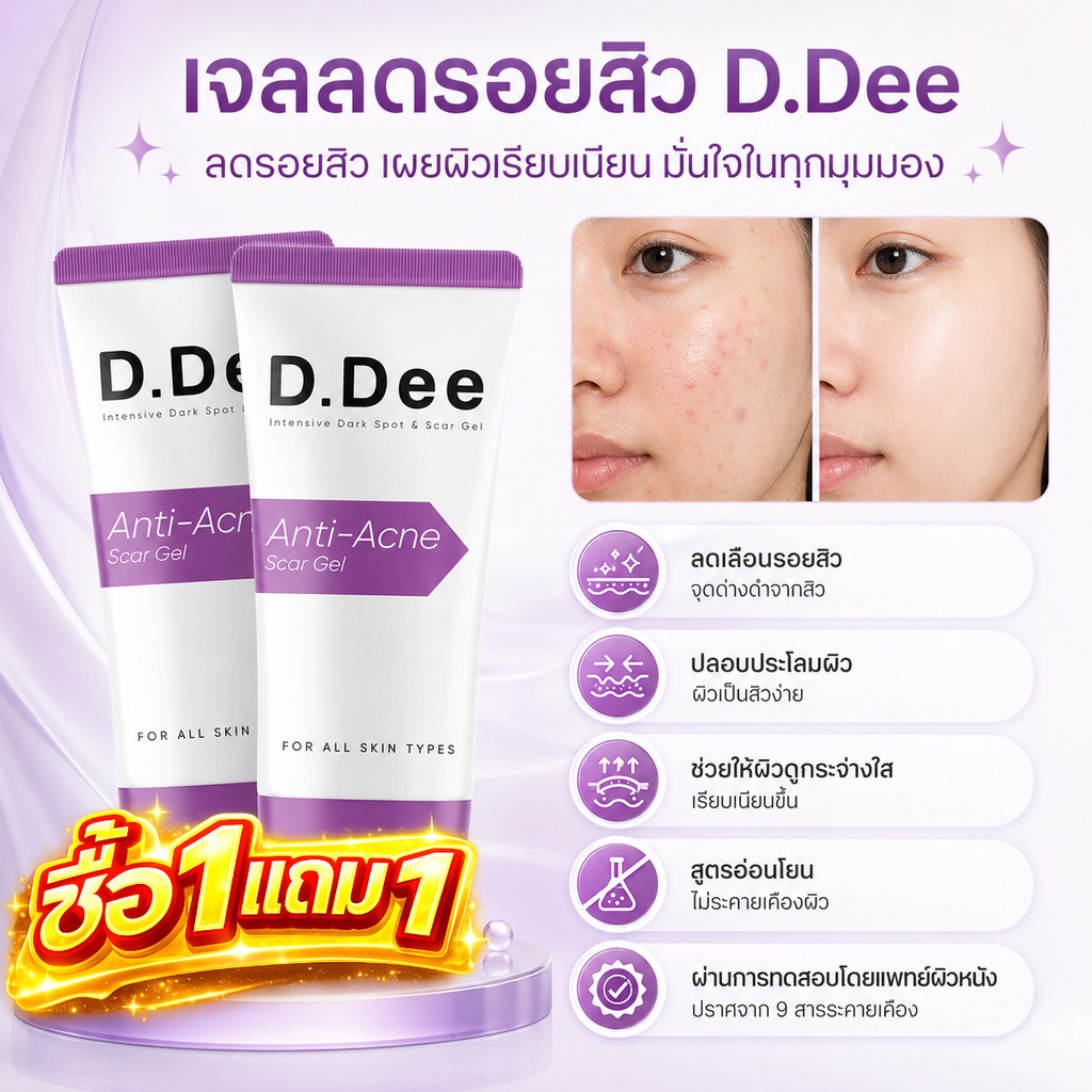 ซื้อ 1 แถม 1 ฟรี [ เจลรอยสิว ] D.Dee Scar Gel เจลรอยสิว หลุมสิว แผลเป็น รักษารอยสิว จุดด่างดำ dr.dee
