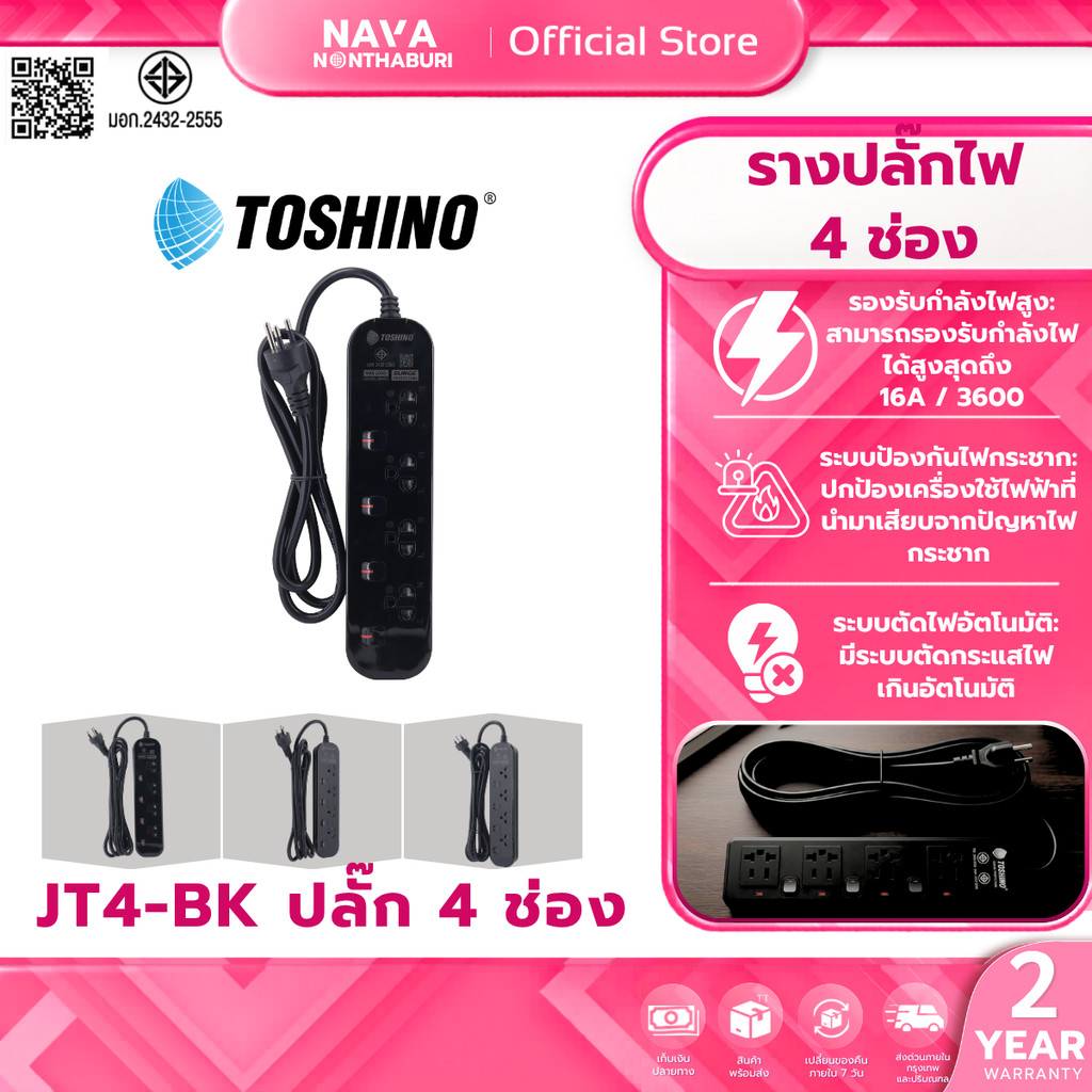 Toshino JT4-BK รางปลั๊กไฟ 4 ช่อง 4 สวิตช์ 3 เมตร 16A/3600W สีดำ