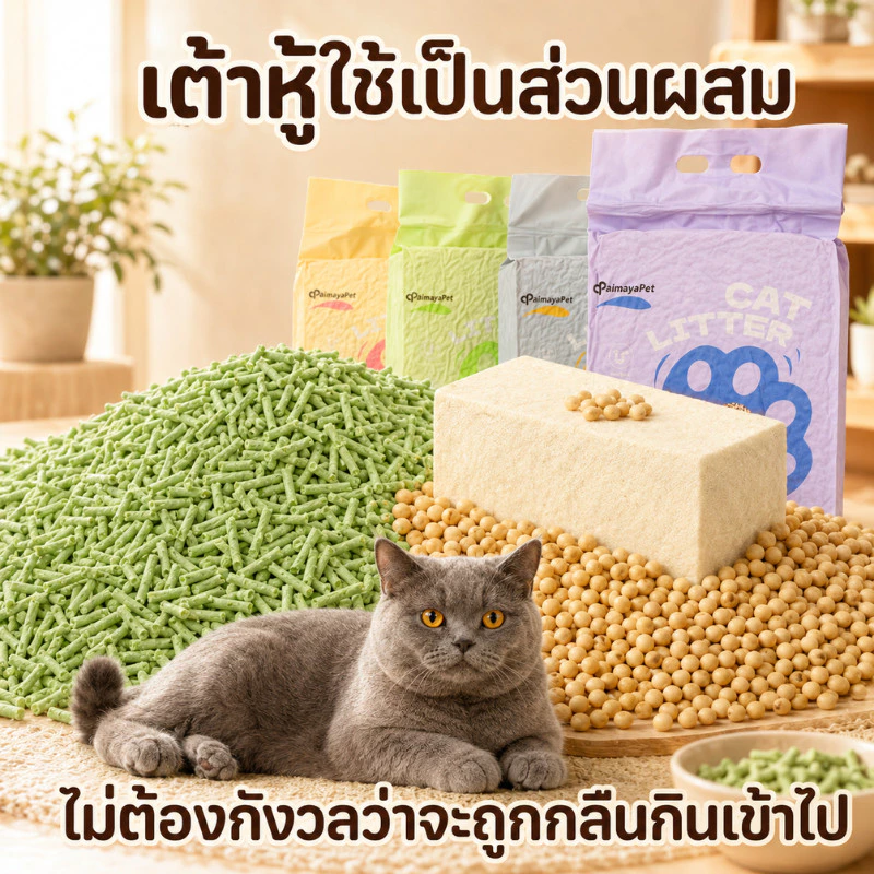 AimayaPet ทรายเต้าหู้ออร์แกนิค 100% 6L Cat Litter thumbnail 10