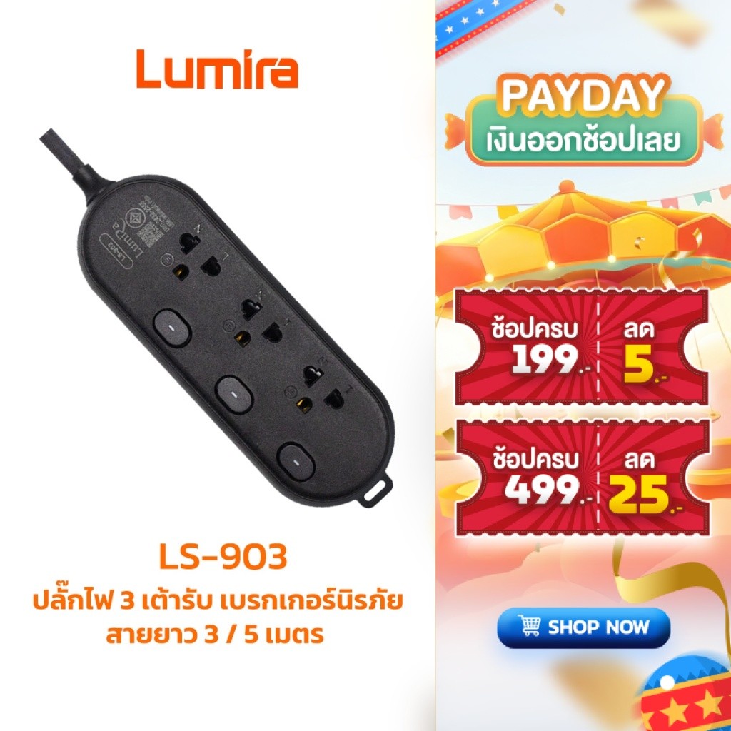 ปลั๊กพ่วง Lumira LS-903 | รางปลั๊กไฟ 3 ช่อง 3 สวิตช์ | มีมอก. ป้องกันไฟกระชาก ตัดไฟอัตโนมัติ