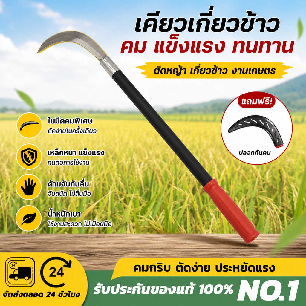 คมคริบเคียวเหล็กแมงกานีส เคียวหญ้า เคียวข้าว กำจัดวัชพืช เคียวแมงกานีส เคียวด้ามยาว ใช้งานสะดวก